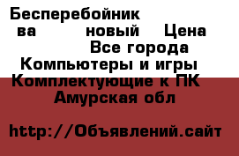Бесперебойник Back Verso 400ва, 200W (новый) › Цена ­ 1 900 - Все города Компьютеры и игры » Комплектующие к ПК   . Амурская обл.